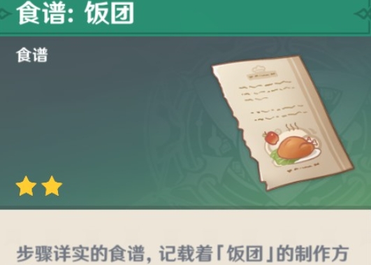 原神饭团的配方如何获得