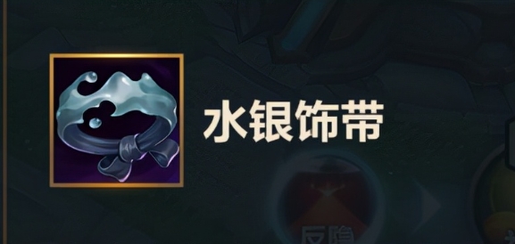 英雄联盟手游的水银有什么用