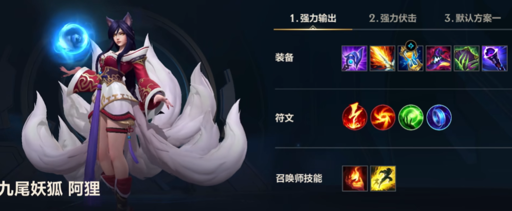 英雄联盟手游阿狸出什么装备