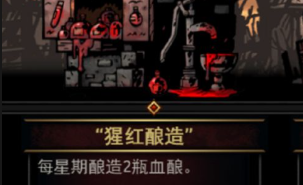 暗黑地牢血酿怎么用