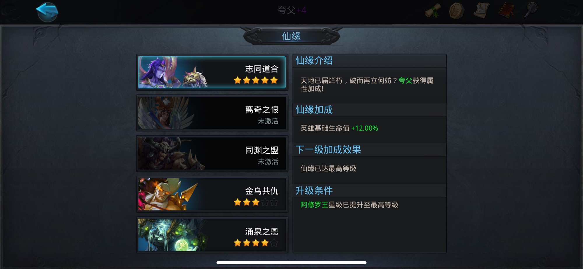 乱斗西游夸父的仙缘都有哪些