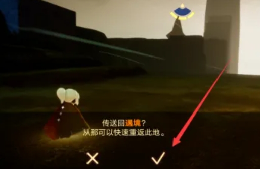 光遇怎么返回到出生的地方